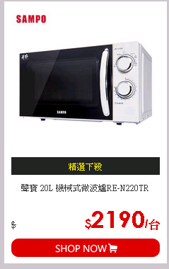 聲寶 20L 機械式微波爐RE-N220TR