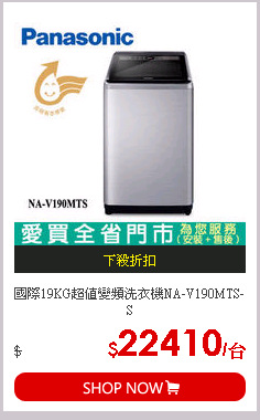 國際19KG超值變頻洗衣機NA-V190MTS-S