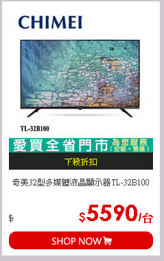 奇美32型多媒體液晶顯示器TL-32B100