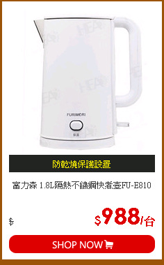 富力森 1.8L隔熱不鏽鋼快煮壺FU-E810