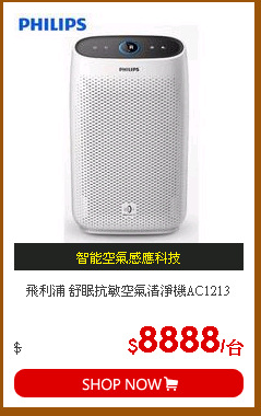 飛利浦 舒眠抗敏空氣清淨機AC1213