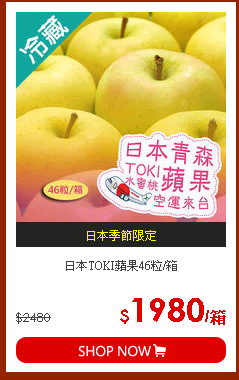 日本TOKI蘋果46粒/箱
