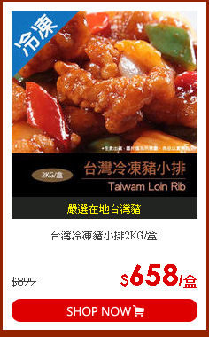 台灣冷凍豬小排2KG/盒