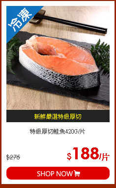特級厚切鮭魚420G/片
