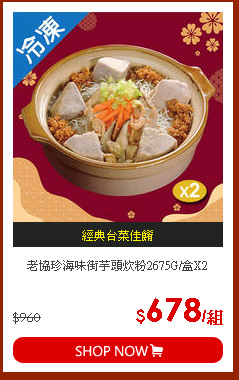 老協珍海味街芋頭炊粉2675G/盒X2