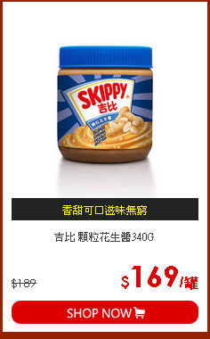 吉比 顆粒花生醬340G