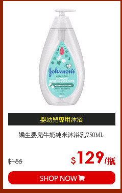 嬌生嬰兒牛奶純米沐浴乳750ML