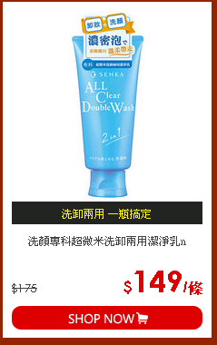 洗顏專科超微米洗卸兩用潔淨乳n