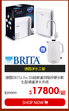 德國BRITA Pro X6超微濾四階段硬水軟化型過濾淨水系統