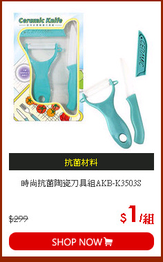 時尚抗菌陶瓷刀具組AKB-K3503S