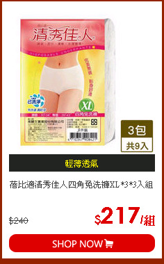 蓓比適清秀佳人四角免洗褲XL*3*3入組