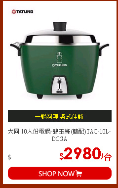 大同 10人份電鍋-碧玉綠(簡配)TAC-10L-DCGA