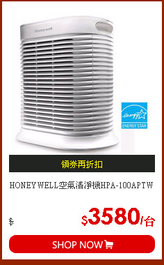 HONEYWELL空氣清淨機HPA-100APTW
