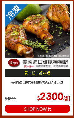 美國進口鮮嫩雞腿(棒棒腿)15KG