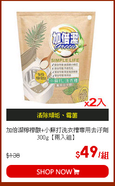 加倍潔檸檬酸+小蘇打洗衣槽專用去汙劑300g【兩入組】