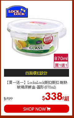 【買一送一】LocknLock樂扣樂扣 耐熱玻璃保鮮盒-圓形(870ml)