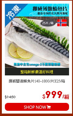挪威鹽漬鯖魚片140~180G/片X25/箱