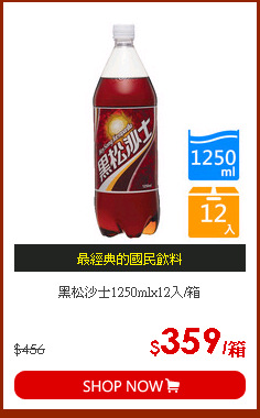 黑松沙士1250mlx12入/箱