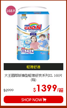 大王國際版褲型輕薄舒爽系列XL 168片(箱)