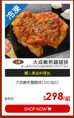 大成嫩煎雞腿排150G/包X5