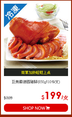 巨無霸德國豬腳(850g±10%/支)