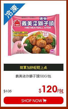 義美迷你獅子頭500G/包