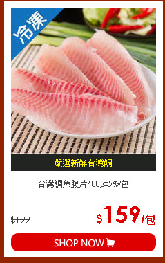 台灣鯛魚腹片400g±5%/包