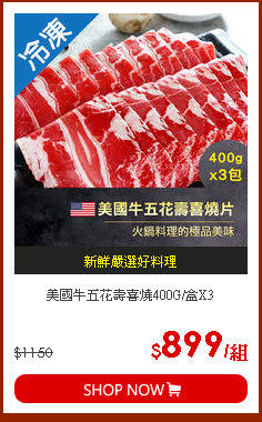 美國牛五花壽喜燒400G/盒X3