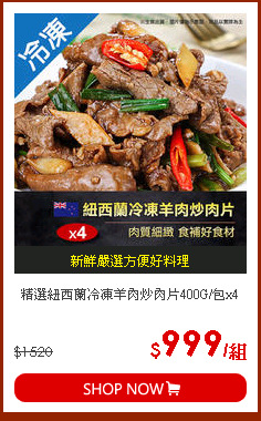 精選紐西蘭冷凍羊肉炒肉片400G/包x4