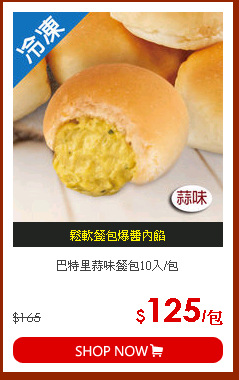 巴特里蒜味餐包10入/包