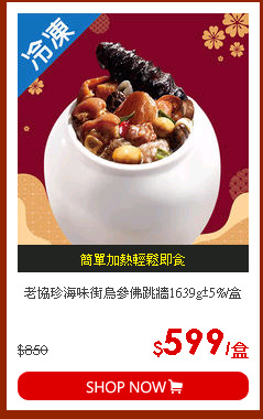 老協珍海味街烏參佛跳牆1639g±5%/盒