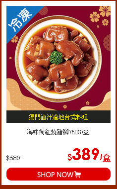 海味街紅燒豬腳760G/盒