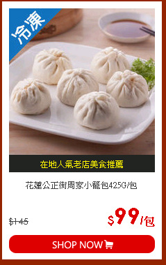花蓮公正街周家小籠包425G/包