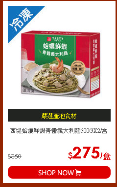 西堤蛤蠣鮮蝦青醬義大利麵300GX2/盒