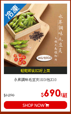 永昇調味毛豆夾1KG/包X10