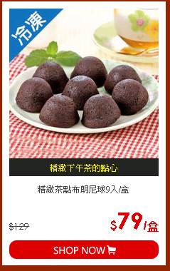精緻茶點布朗尼球9入/盒