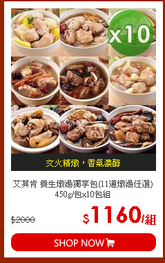 艾其肯 養生燉湯獨享包(11道燉湯任選) 450g/包x10包組