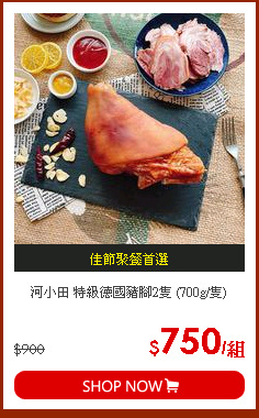 河小田 特級德國豬腳2隻 (700g/隻)