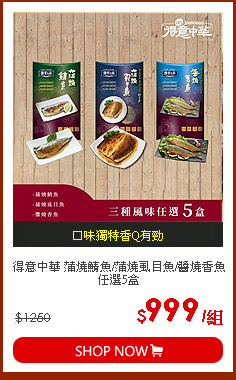 得意中華 蒲燒鯖魚