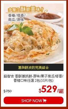 餡智吉 香酥蔥抓餅-原味/栗子南瓜/塔香/香椿口味任選 2包(10片/包)