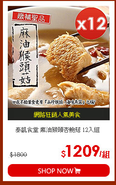 泰凱食堂 麻油猴頭杏鮑菇