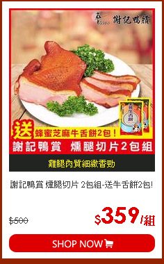 謝記鴨賞 燻腿切片 2包組-送牛舌餅2包!