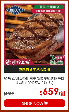 勝崎 澳洲安格斯黑牛藍鑽厚切凝脂牛排3片組 (300公克±10%/1片)