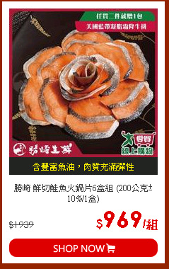 勝崎 鮮切鮭魚火鍋片6盒組 (200公克±10%/1盒)