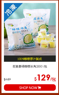 老實農場檸檬冰角280G /包