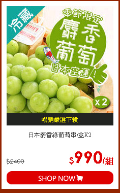 日本麝香綠葡萄串/盒X2