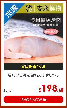 安永-金目鱸魚清肉250-299G/包X2