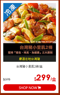台灣豬小里肌2條/盒