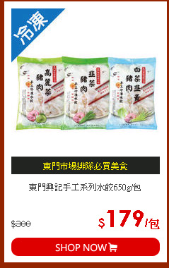 東門興記手工系列水餃650g/包