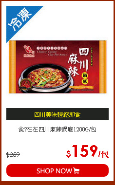 食?在在四川麻辣鍋底1200G/包
